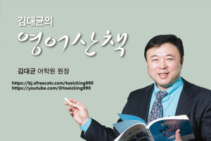 [김대균의 영어산책] 5형식 수동태 표현 & 자주 출제되는 고난도 표현 정리
